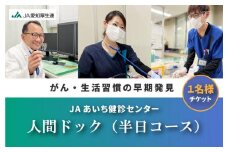 【JAあいち健診センター】人間ドック （半日コース） 1名様 チケット