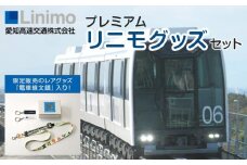 プレミアムリニモグッズセット