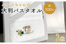 【障害福祉サービス事業所】ハナコちゃんの大判バスタオル１枚