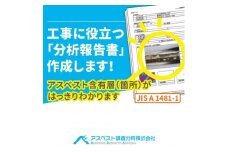 建材中のアスベスト含有分析　分析結果報告書作成