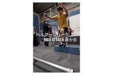 パルクールパーク「MAX ATTACK藤が丘」　最強への片道切符(月パス)