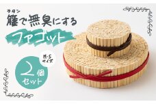 籐(ラタン)で無臭(むしゅう)にする「ファゴット」MサイズとSサイズ2個セット【1204042】
