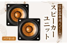 スピーカーユニット　ペアセット【1204698】