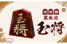 将棋駒　黒朱流　玉将【1219678】