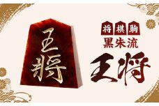 将棋駒　黒朱流　王将【1219676】