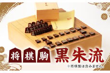 将棋駒　黒朱流　　(将棋盤は含みません。)【1219674】