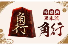 将棋駒　黒朱流　角行【1219680】