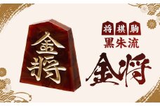 将棋駒　黒朱流　金将【1219681】