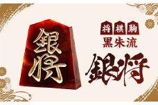 将棋駒　黒朱流　銀将【1219682】