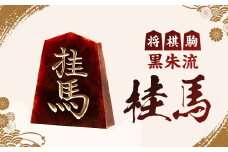 将棋駒　黒朱流　桂馬【1219685】