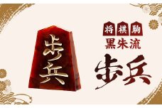 将棋駒　黒朱流　歩兵【1219687】