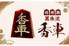 将棋駒　黒朱流　香車【1219686】