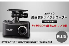 コムテック　ドライブレコーダーHDR204G【1255943】