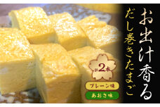 お出汁香る　だし巻きたまご プレーン味・あおさ味　セット【1328951】
