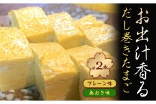 お出汁香る　だし巻きたまご プレーン味・あおさ味　セット【1328951】
