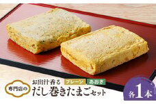 お出汁香る　だし巻きたまご プレーン味・あおさ味　セット【1328951】
