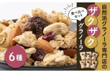 自然派グラノーラ専門店「GRANY」の素材にこだわったザクザクグラノーラ　食べ比べセット　6種【1379335】