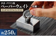 金型屋が作るアイアン雑貨　文鎮(ペーパーウェイト、手芸用、クラフト用など)【1399408】