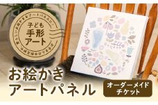 子ども手形アート・お絵かきアートパネル【1403458】