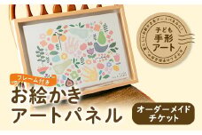 子ども手形アート・お絵かきアートパネル　フレーム付き【1403463】