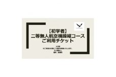二等無人航空機操縦コース＜初学者＞【1425371】
