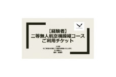 二等無人航空機操縦コース＜経験者＞【1425380】