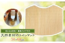 籐(ラタン)で無臭にするトイレマット【1445398】