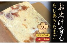 お出汁香る　だし巻きたまご プレーン味・ハチミツ南高梅　セット【1445177】