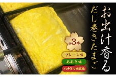 お出汁香るだし巻たまご3種セット(プレーン・あおさ・蜂蜜南高梅)【1467155】