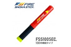 次世代の消火器具「FIRE SHOKA STICK(ファイヤーショーカスティック)」100秒タイプ【1554337】
