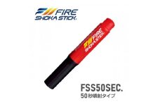 次世代の消火器具「FIRE SHOKA STICK(ファイヤーショーカスティック)」50秒タイプ【1554336】