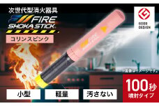 「FIRE SHOKA STICK(ファイヤーショーカスティック)」100秒　コリンスピンク【1577002】