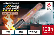 「FIRE SHOKA STICK(ファイヤーショーカスティック)」100秒　ロージーブラウン【1577003】