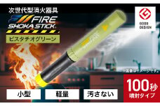 「FIRE SHOKA STICK(ファイヤーショーカスティック)」100秒　ピスタチオグリーン【1577008】