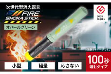 「FIRE SHOKA STICK(ファイヤーショーカスティック)」100秒　オパールグリーン【1577011】