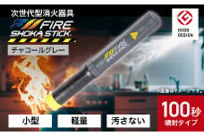 「FIRE SHOKA STICK(ファイヤーショーカスティック)」100秒　チャコールグレー【1577014】