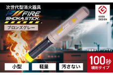 「FIRE SHOKA STICK(ファイヤーショーカスティック)」100秒　ブロンズグレー【1577015】