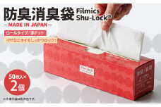 防臭消臭袋Filmics Shu-Lock ロールタイプ「赤ドット」(2個セット)【1583754】
