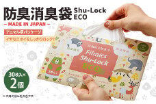 防臭消臭袋Shu-Lock ECO「アニマル柄パッケージ」(2個セット)【1583732】