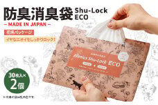 防臭消臭袋Shu-Lock ECO「花柄パッケージ」(2個セット)【1583733】