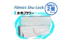 防臭消臭袋Filmics Shu-Lock ロールタイプ「水色フラワー」(2個セット)【1583764】