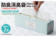 防臭消臭袋Filmics Shu-Lock ロールタイプ「水色フラワー」(2個セット)【1583764】