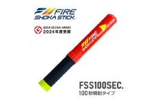 次世代の消火器具「FIRE SHOKA STICK(ファイヤーショーカスティック)」100秒【1578600】