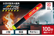次世代の消火器具「FIRE SHOKA STICK(ファイヤーショーカスティック)」100秒_365ｇ 耐用年数 15年 硝酸カリウム ジシアンジアミド 家庭用 小型 簡易消火器 防災 火災 火事 火消 防災グッズ 防災用品 愛知県 東郷町【1578600】