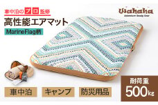 車中泊のプロ監修のエアマット「Wahaha camper(ワハハキャンパー)」MarineFlag柄【1598552】