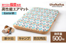 車中泊のプロ監修のエアマット「Wahaha camper(ワハハキャンパー)」Easter柄【1598555】