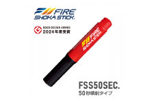 次世代の消火器具「FIRE SHOKA STICK(ファイヤーショーカスティック)」50秒【1578602】