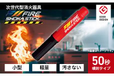 次世代の消火器具「FIRE SHOKA STICK(ファイヤーショーカスティック)」50秒【1578602】