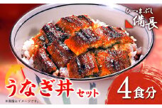 ＜ひつまぶし備長＞うなぎ丼用蒲焼き4食分セット【1347011】