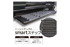 トーシンテックの自動車用乗降補助部品　smartステップ【1342912】